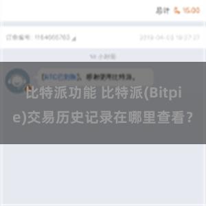 比特派功能 比特派(Bitpie)交易历史记录在哪里查看？