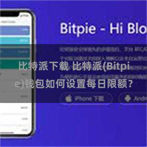 比特派下载 比特派(Bitpie)钱包如何设置每日限额？