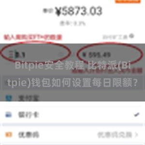 Bitpie安全教程 比特派(Bitpie)钱包如何设置每日限额？