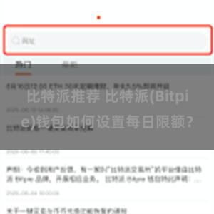 比特派推荐 比特派(Bitpie)钱包如何设置每日限额？