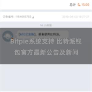 Bitpie系统支持 比特派钱包官方最新公告及新闻