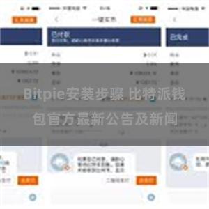 Bitpie安装步骤 比特派钱包官方最新公告及新闻