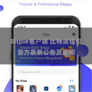 Bitpie客户端 比特派钱包官方最新公告及新闻