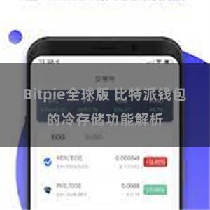 Bitpie全球版 比特派钱包的冷存储功能解析