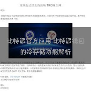 比特派官方应用 比特派钱包的冷存储功能解析