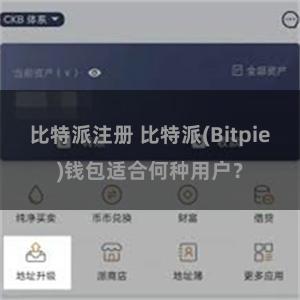 比特派注册 比特派(Bitpie)钱包适合何种用户？