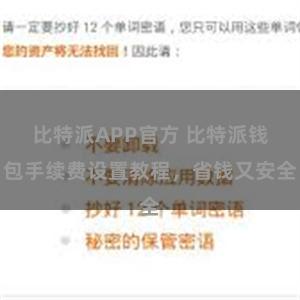 比特派APP官方 比特派钱包手续费设置教程，省钱又安全