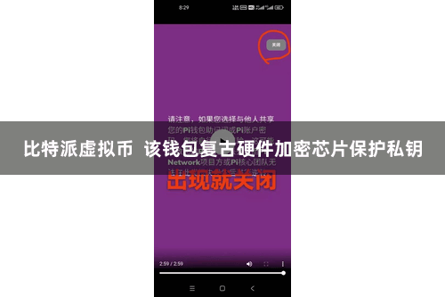 比特派虚拟币  该钱包复古硬件加密芯片保护私钥