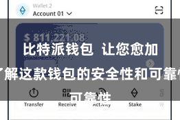 比特派钱包  让您愈加了解这款钱包的安全性和可靠性