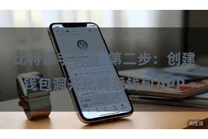 比特派手机版  第二步：创建钱包洞开比特派钱包APP