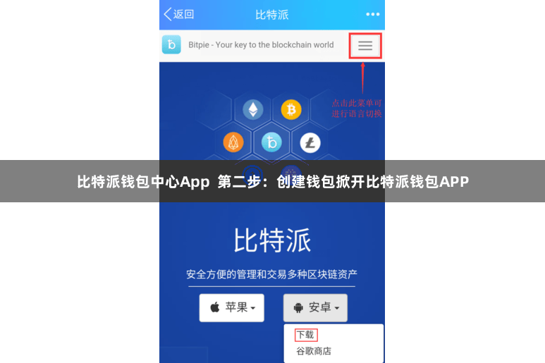 比特派钱包中心App  第二步：创建钱包掀开比特派钱包APP