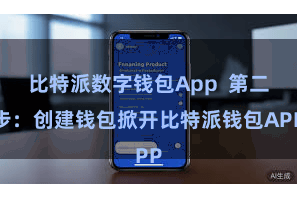 比特派数字钱包App  第二步：创建钱包掀开比特派钱包APP