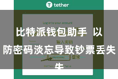 比特派钱包助手  以防密码淡忘导致钞票丢失