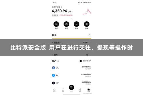 比特派安全版  用户在进行交往、提现等操作时