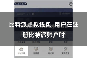 比特派虚拟钱包  用户在注册比特派账户时