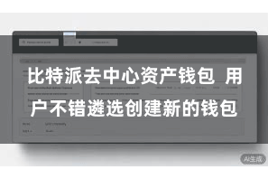 比特派去中心资产钱包  用户不错遴选创建新的钱包