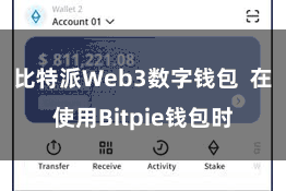 比特派Web3数字钱包  在使用Bitpie钱包时