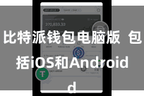 比特派钱包电脑版  包括iOS和Android