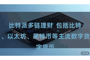 比特派多链理财  包括比特币、以太坊、莱特币等主流数字货币