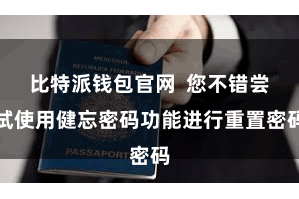 比特派钱包官网  您不错尝试使用健忘密码功能进行重置密码