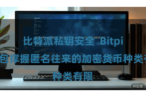 比特派私钥安全  Bitpie钱包撑握匿名往来的加密货币种类有限