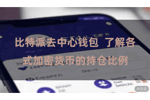 比特派去中心钱包  了解各式加密货币的持仓比例