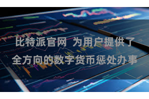 比特派官网  为用户提供了全方向的数字货币惩处办事