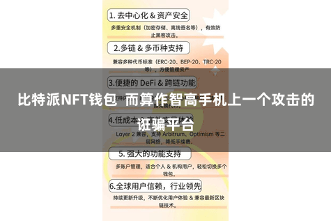 比特派NFT钱包  而算作智高手机上一个攻击的诳骗平台
