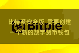 比特派安全版  需要创建一个新的数字货币钱包