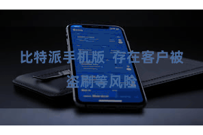 比特派手机版  存在客户被盗刷等风险