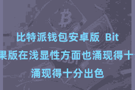 比特派钱包安卓版  Bitpie苹果版在浅显性方面也涌现得十分出色