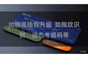 比特派钱包升级  如指纹识别、动态考据码等