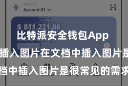 比特派安全钱包App  第四步：插入图片在文档中插入图片是很常见的需求
