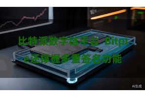 比特派数字链平台  Bitpie还撑握多重签名功能