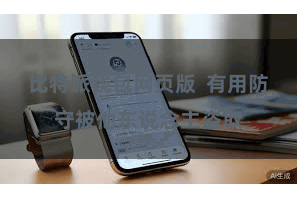 比特派钱包网页版  有用防守被他东说念主盗取