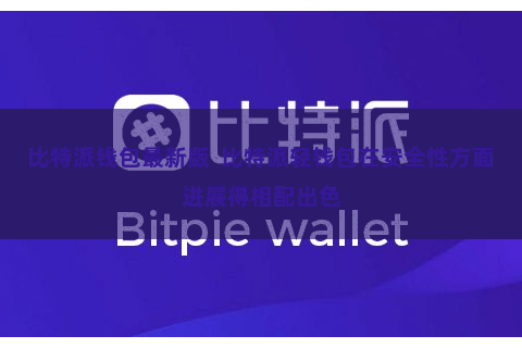 比特派钱包最新版  比特派轻钱包在安全性方面进展得相配出色