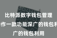 比特派数字钱包管理  动作一款功能深广的钱包利用