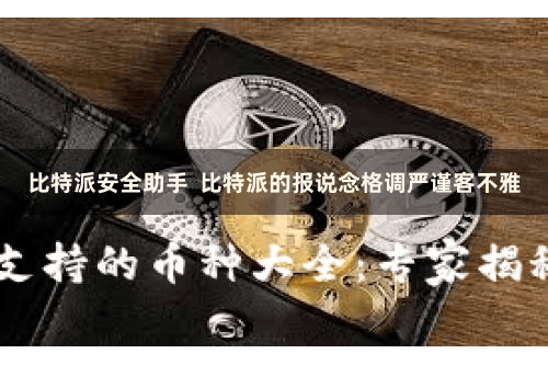 比特派安全助手  比特派的报说念格调严谨客不雅