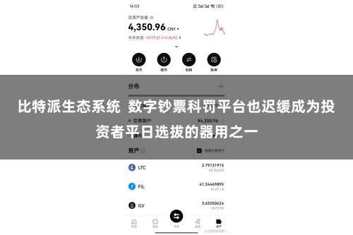 比特派生态系统  数字钞票科罚平台也迟缓成为投资者平日选拔的器用之一