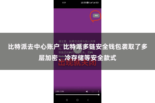 比特派去中心账户  比特派多链安全钱包袭取了多层加密、冷存储等安全款式