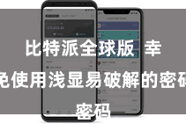 比特派全球版  幸免使用浅显易破解的密码