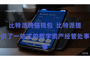 比特派跨链钱包  比特派提供了一站式的数字资产经管处事