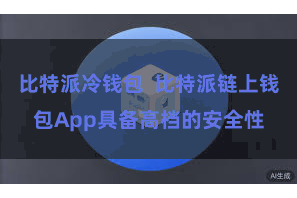 比特派冷钱包  比特派链上钱包App具备高档的安全性