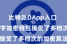 比特派DApp入口  比特派数字加密钱包接受了多档次的加密算法