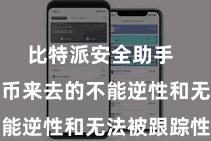 比特派安全助手  由于比特币来去的不能逆性和无法被跟踪性