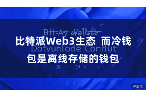 比特派Web3生态  而冷钱包是离线存储的钱包