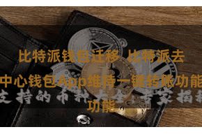 比特派钱包迁移  比特派去中心钱包App维持一键转账功能