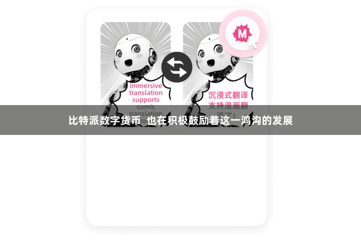 比特派数字货币  也在积极鼓励着这一鸿沟的发展
