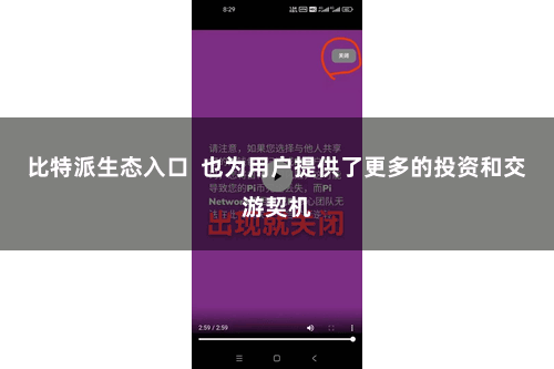 比特派生态入口  也为用户提供了更多的投资和交游契机