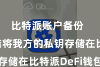 比特派账户备份  用户不错将我方的私钥存储在比特派DeFi钱包中